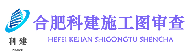 合肥科建施工图审查